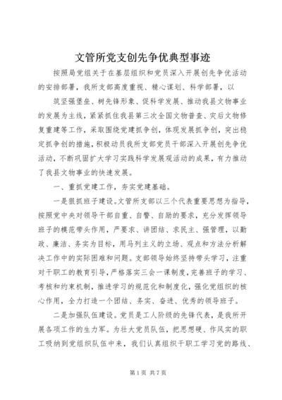 文管所党支创先争优典型事迹.docx