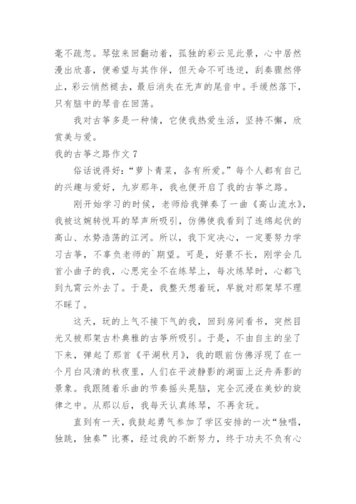 我的古筝之路作文.docx