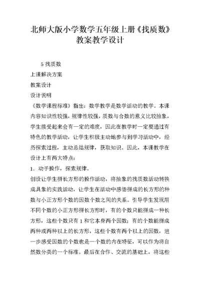 北师大版小学数学五年级上册《找质数》教案教学设计