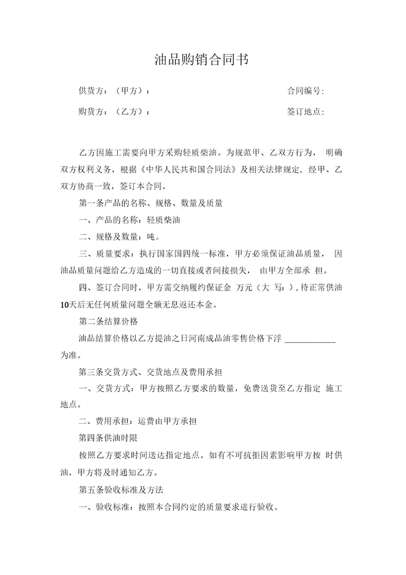 油品购销合同书范本
