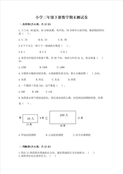 小学三年级下册数学期末测试卷及完整答案必刷