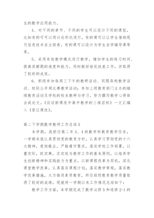 高二下学期数学教师工作总结.docx