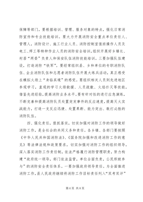 副县长在全县消防工作会议上的讲话_1.docx