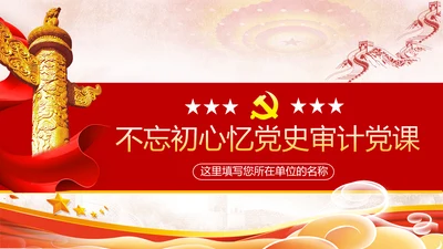 2020年不忘初心忆党史砥砺前行勇担当党政党建党课PPT