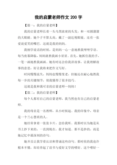 我的启蒙老师作文200字.docx