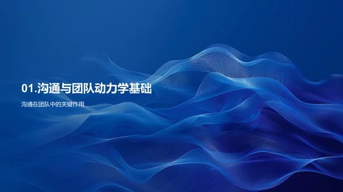 管理沟通效能PPT模板