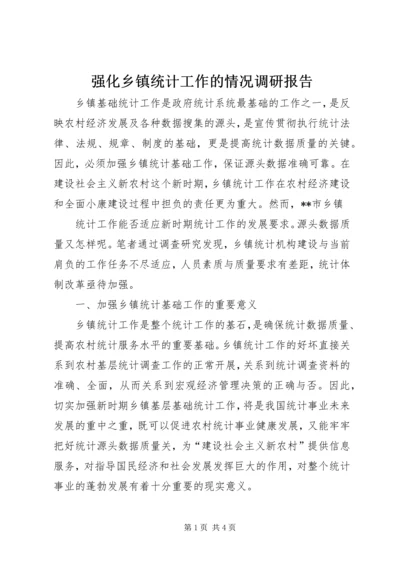 强化乡镇统计工作的情况调研报告 (7).docx