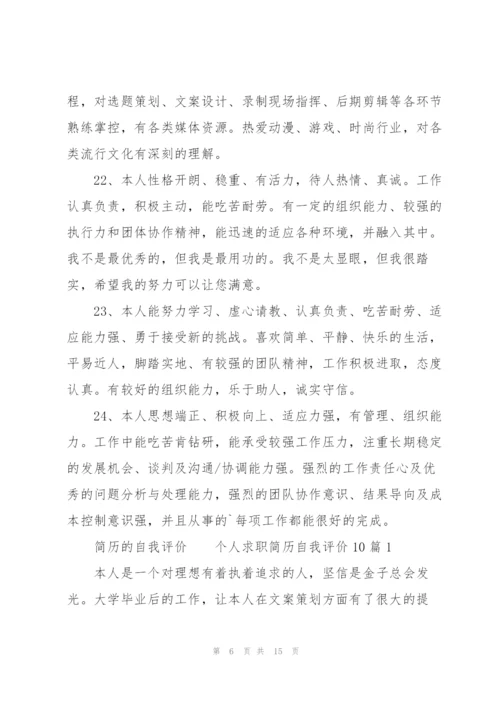 简历的自我评价.docx