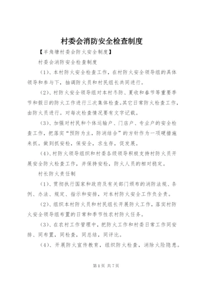 村委会消防安全检查制度.docx