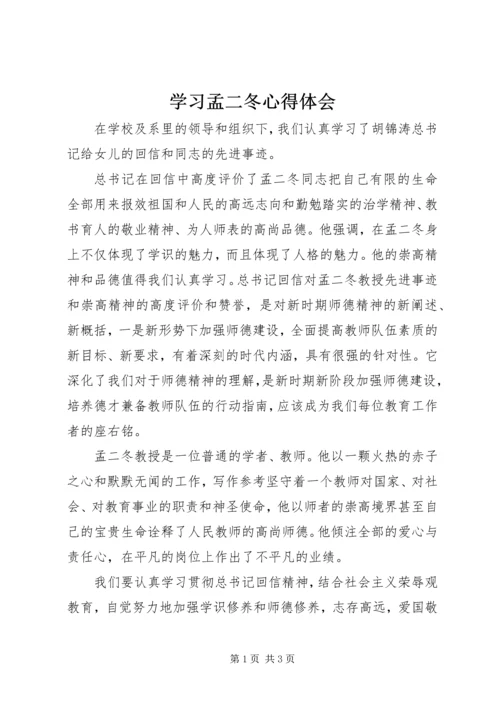 学习孟二冬心得体会 (4).docx