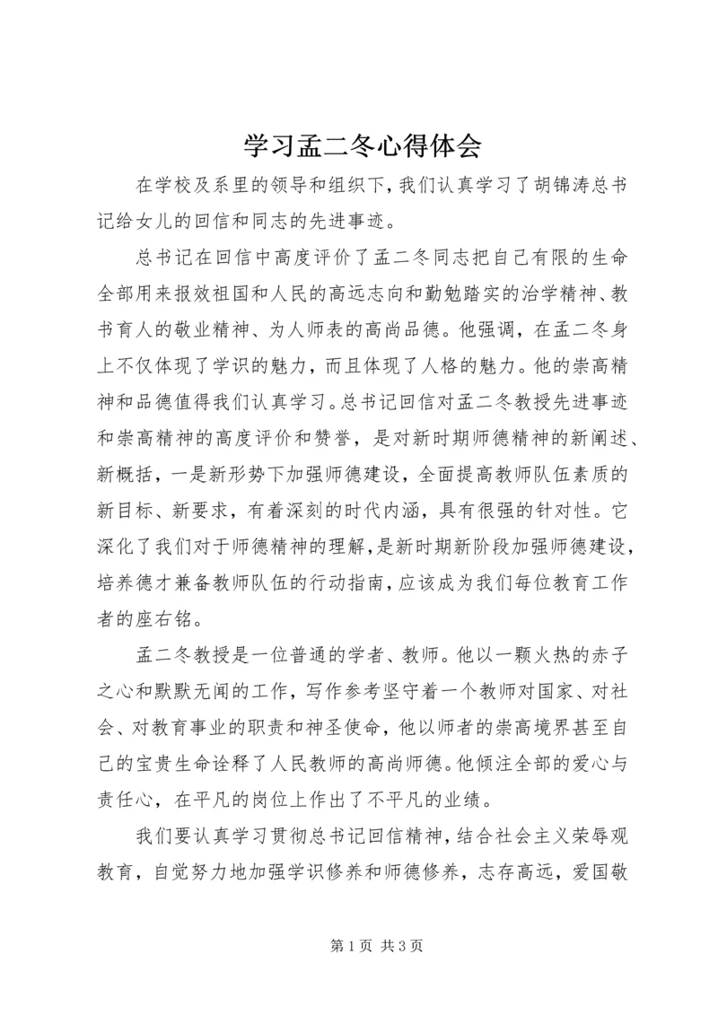 学习孟二冬心得体会 (4).docx