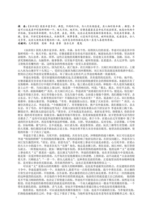 浅析《水浒传》中李逵形象