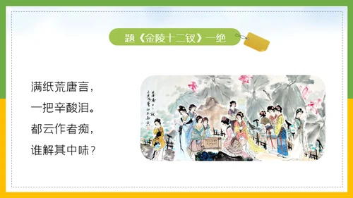 红楼梦春趣大观园通用PPT模板