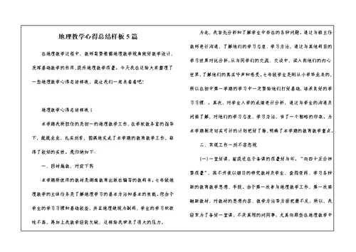 地理教学心得总结样板5篇