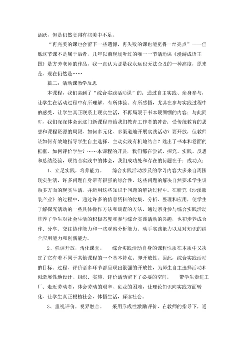 活动课教学反思.docx