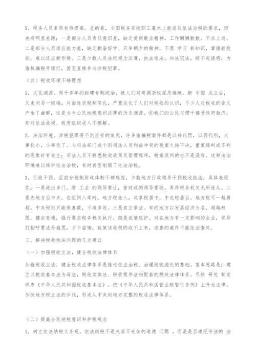 浅析当前税收执法中存在的主要问题及对策.docx