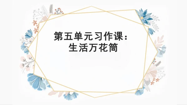 统编版五年级上册第五单元同步习作 ：生活万花筒   课件