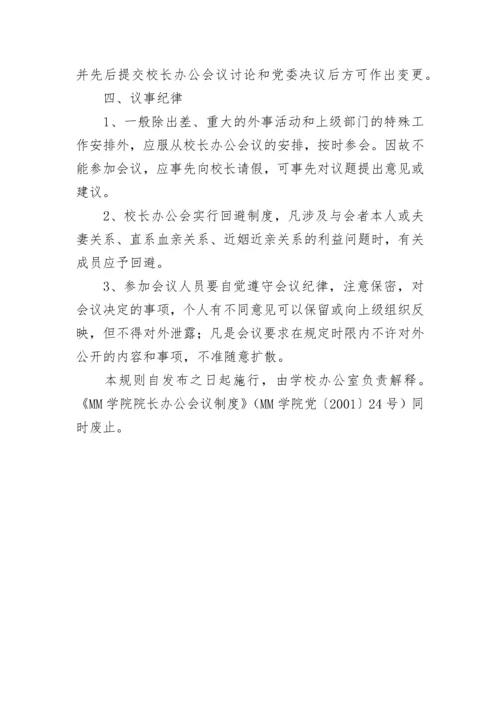 校长办公会议事规则.docx