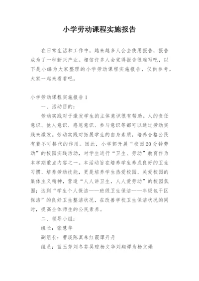 小学劳动课程实施报告.docx