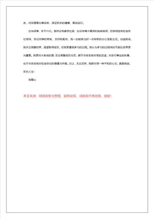 银行办公室副主任竞聘稿