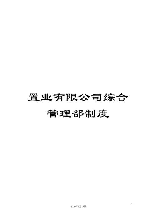 置业有限公司综合管理部制度.docx