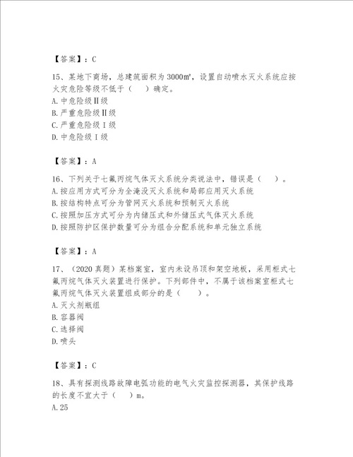 完整版注册消防工程师消防安全技术实务题库名师系列