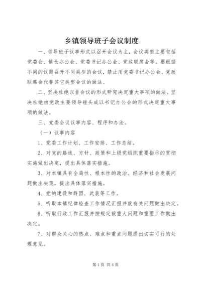 乡镇领导班子会议制度.docx