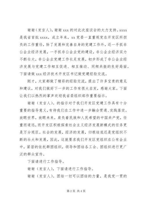 建党节座谈会主持词[最终定稿] (2).docx