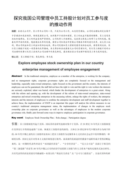 探究我国企业管理中员工持股计划对员工参与度的推动作用.docx