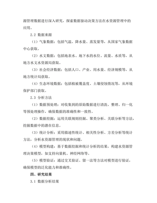 水资源管理中的数据驱动决策方法
