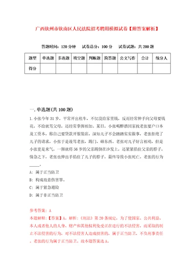 广西钦州市钦南区人民法院招考聘用模拟试卷附答案解析第3卷