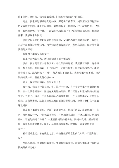 2022我懂得了孝敬父母作文精选10篇.docx