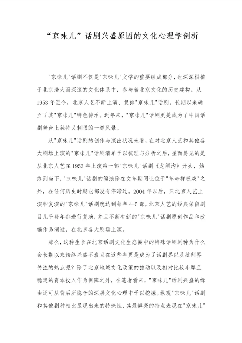 “京味儿话剧兴盛原因的文化心理学剖析
