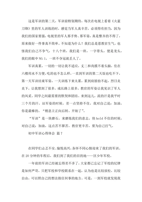 初中军训心得体会合集八篇.docx