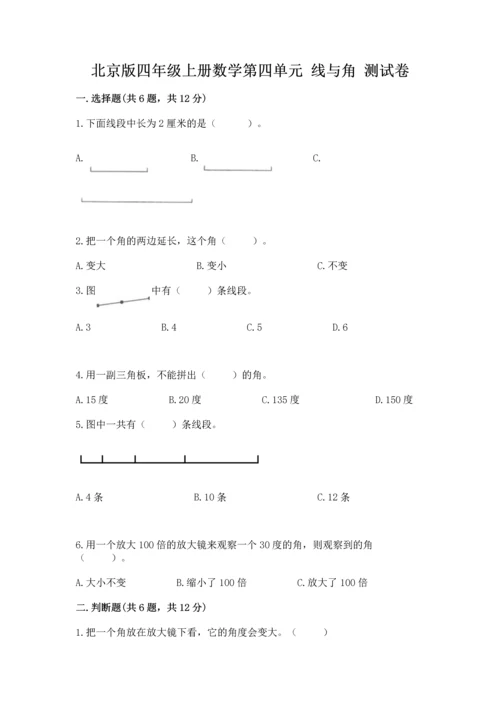 北京版四年级上册数学第四单元 线与角 测试卷含完整答案（有一套）.docx