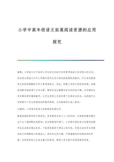 小学中高年级语文拓展阅读资源的应用探究.docx