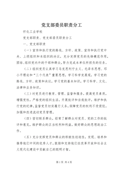 党支部委员职责分工 (5).docx