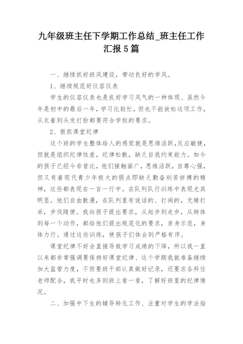 九年级班主任下学期工作总结_班主任工作汇报5篇.docx