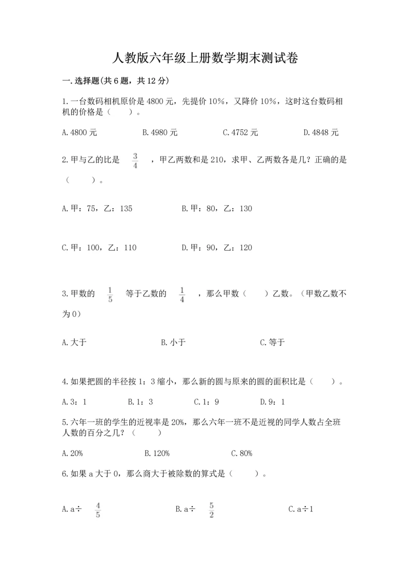 人教版六年级上册数学期末测试卷含答案（基础题）.docx