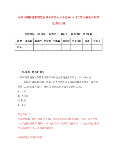 内蒙古锡林郭勒盟盟直事业单位人才引进65人含答案解析模拟考试练习卷5