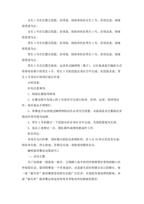趣味篮球赛活动策划书.docx
