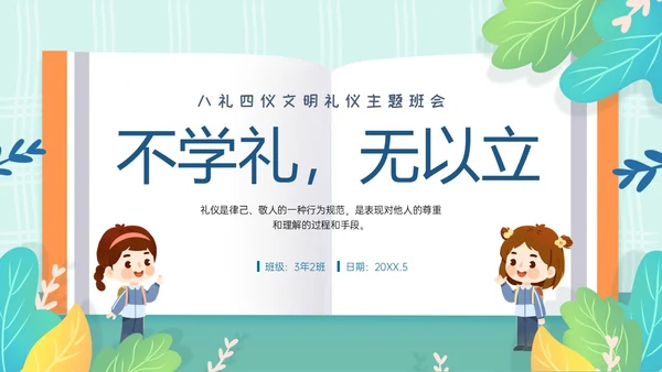 绿色清新卡通风格幼儿园礼仪主题班会PPT模板文明礼仪