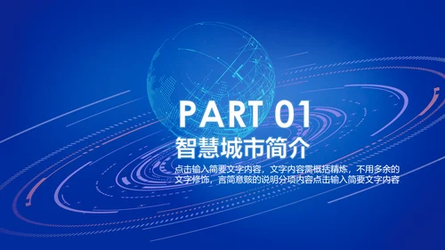 蓝色互联网智慧城市建设发展规划PPT模板