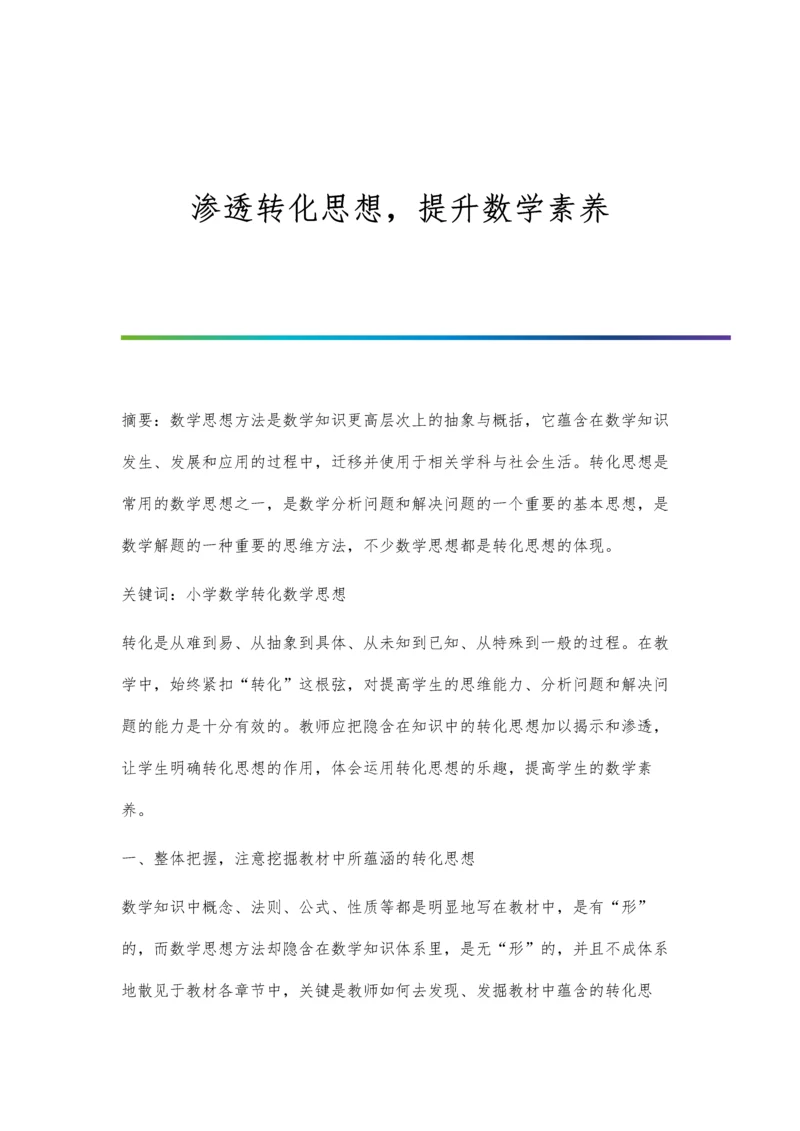 渗透转化思想-提升数学素养.docx