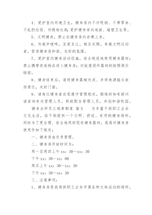 健身会所员工规章制度.docx