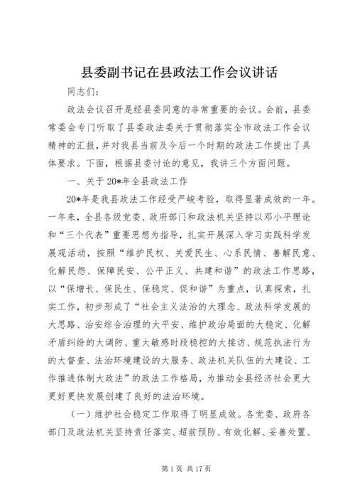 县委副书记在县政法工作会议讲话.docx