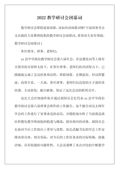 2022年教学研讨会闭幕词