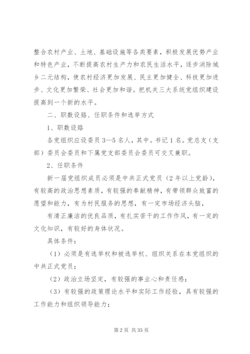 三大系统党组织换届选举工作实施方案.docx