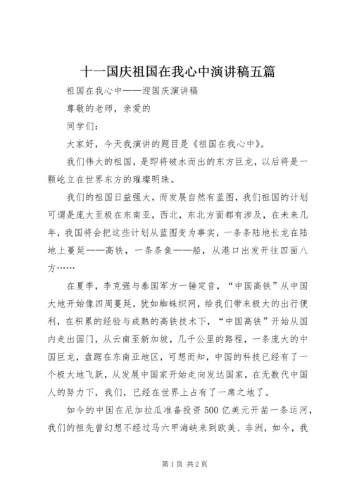 十一国庆祖国在我心中演讲稿五篇.docx