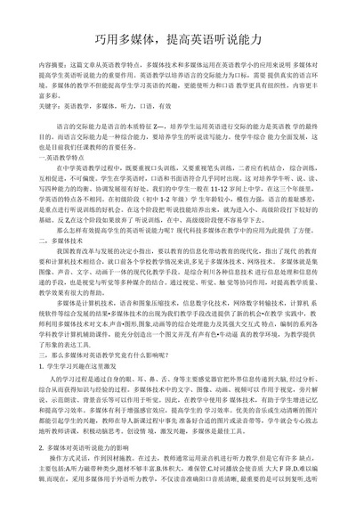 巧用多媒体，提高英语听说能力